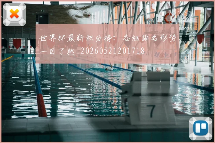 世界杯最新积分榜：各组排名形势一目了然_20260521201718