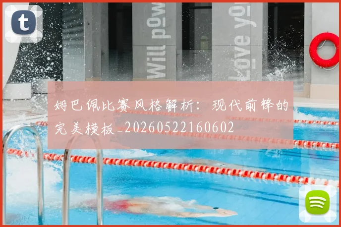姆巴佩比赛风格解析：现代前锋的完美模板_20260522160602