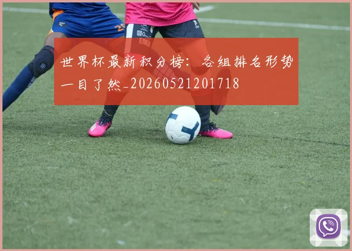 世界杯最新积分榜:各组排名形势一目了然_20260521201718
