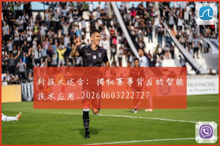 科技大运会:揭秘赛事背后的智能技术应用_20260603222727