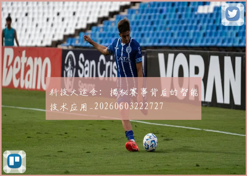 科技大运会:揭秘赛事背后的智能技术应用_20260603222727